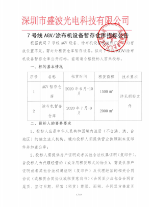 盛波公司7號線AGV/涂布機設備暫存?zhèn)}庫招標公告