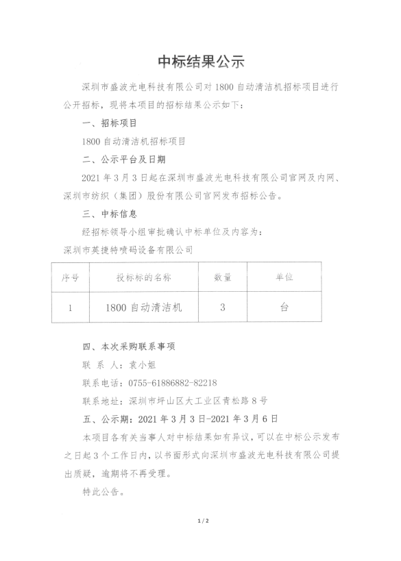 盛波公司1800自動(dòng)清潔機(jī)中標(biāo)結(jié)果公示