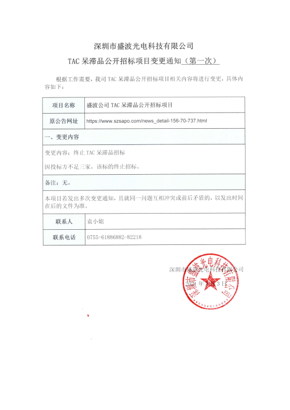 盛波公司TAC呆滯品公開招標(biāo)項(xiàng)目變更通知（第一次）